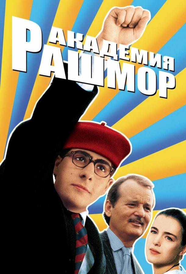 Фильм Академия Рашмор 1998 года смотреть онлайн