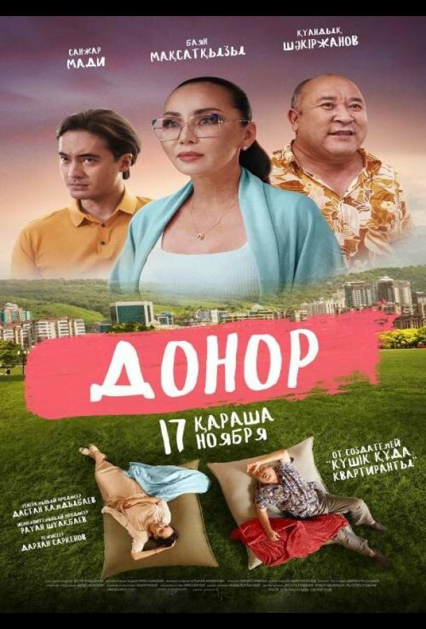 Фильм Донор (2022) смотреть онлайн в качестве FHD