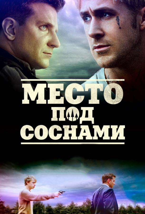 Фильм Место под соснами 2012 смотреть онлайн с Махершала Али и Рэйем Лиоттой