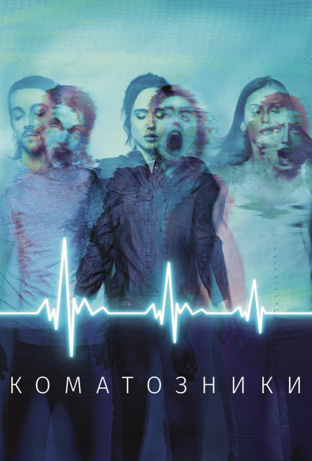Коматозники 2017 Смотреть Онлайн Бесплатно в Хорошем Качестве