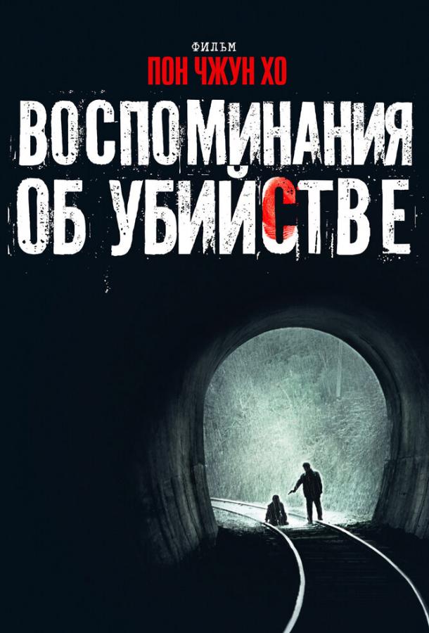 Фильм Воспоминания об убийстве 2003 смотреть онлайн с Сон Кан-хо и Ким Рве-ха